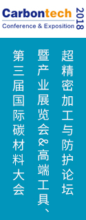 第三屆國(guó)際碳材料大會(huì)暨產(chǎn)業(yè)展覽會(huì)&高端工具、超精密加工與防護(hù)