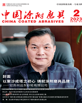《中國(guó)涂附磨具》2023年第02期
