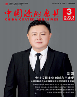 《中國(guó)涂附磨具》2023年第03期